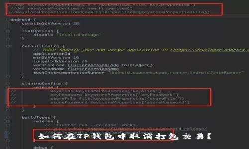如何在TP钱包中取消打包交易？