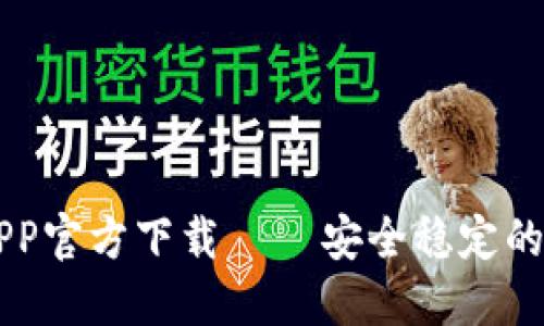 最新版TP交易所APP官方下载 – 安全稳定的数字货币交易平台