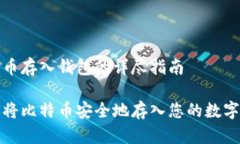 比特币存入钱包的详尽指