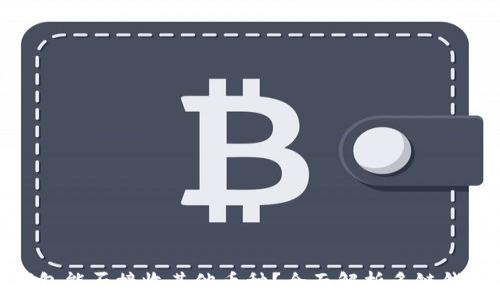   
以太坊钱包能否接收其他币种？全面解析多链钱包的优势