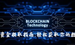 TP钱包资金提取指南：轻松