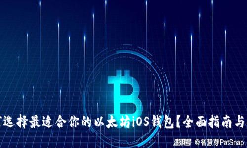 如何选择最适合你的以太坊iOS钱包？全面指南与推荐