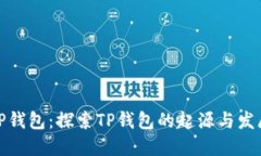 TP钱包：探索TP钱包的起源