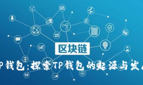 TP钱包：探索TP钱包的起源与发展