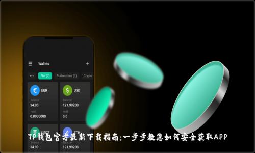 TP钱包官方最新下载指南：一步步教您如何安全获取APP