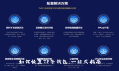 如何恢复TP子钱包：一站式