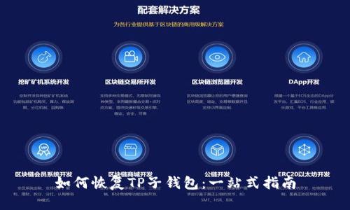 如何恢复TP子钱包：一站式指南