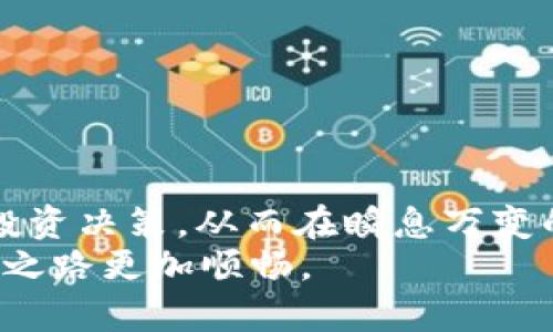 
如何在TP钱包查看曲线图：轻松掌握数字资产动态

TP钱包, 曲线图, 数字资产, 钱包功能/guanjianci

引言
在数字货币的世界中，市场瞬息万变，投资者需要时刻关注资产的变化趋势。而TP钱包作为一种流行的数字资产管理工具，提供了丰富的功能，包括查看资产的曲线图。通过曲线图，用户能够从直观的视觉角度了解自身投资的表现。那么，如何在TP钱包中查看曲线图呢？今天我们就来详细探讨一下这个问题。

什么是曲线图？
曲线图是一种图形表现，通常用来展示数据随时间的变化。在数字货币市场中，曲线图主要用于显示某种资产的价格波动、交易量趋势等，因此，它是评估资产表现的一个重要工具。

TP钱包简介
TP钱包是一款多功能的数字资产钱包，支持多种主流数字货币的存储和管理。它不仅具备基本的资产保管功能，还提供了丰富的数据分析工具，如曲线图，帮助用户更好地了解市场趋势。你是不是也觉得，拥有这样一个强大的工具，会让数字货币投资变得更加轻松呢？

如何在TP钱包查看曲线图？
以下是查看曲线图的步骤，不妨试试看： 
ol
listrong下载并安装TP钱包/strong：如果你还没有安装TP钱包，请到官网下载并按照指引安装好。/li
listrong创建或导入钱包/strong：根据提示，创建新的钱包或输入助记词导入现有钱包。确保安全备份你的助记词。/li
listrong添加数字资产/strong：在钱包界面中，你可以通过“添加资产”功能，将所需的数字资产添加到你的钱包中。/li
listrong选择资产查看曲线图/strong：在资产列表中，找到你想要查看的数字资产，点击进入。这里往往可以看到价格走势图和其他相关数据。/li
/ol
按照以上步骤，你就能成功查看自己持有的数字资产的曲线图了。你是否发现，查看曲线图比想象中要简单得多呢？

曲线图的分析
了解了如何在TP钱包中查看曲线图后，接下来需要思考的是如何正确解读这些数据。投资者需要关注以下几个方面：
ul
listrong价格波动/strong：通过观察曲线的升降，投资者可以判断市场趋势，是否适合买入或卖出。/li
listrong历史数据/strong：曲线图通常提供一段时间内的价格变化，帮助用户了解短期和长期的市场情况。/li
listrong成交量/strong：结合价格曲线图与成交量，可以更全面地分析市场动向。/li
/ul
你是不是也在思考，掌握这些技能后，能否在投资中获得更多的收益呢？

为什么查看曲线图重要？
或许你会问，曲线图真的那么重要吗？答案是肯定的！查看曲线图的重要性体现在以下几点：
ul
listrong做出明智的决策/strong：投资者通过曲线图分析，可以制定更加合理的投资策略，避免因盲目跟风而造成的损失。/li
listrong把握市场机会/strong：及时了解价格变化，可以帮助投资者抓住最佳的买入或卖出时机。/li
listrong学习和提升/strong：曲线图不仅仅是数据的展现，更是一个学习的工具，可以让你逐渐提高自己的分析能力。/li
/ul
难道我们不应该重视这些分析工具吗？

TP钱包的其他实用功能
除了查看曲线图，TP钱包还有许多其他功能，可以满足用户的不同需求。以下是一些值得一提的功能：
ul
listrong安全性/strong：TP钱包为用户提供了多重安全保障，包括加密存储和二次确认等功能，确保用户资产的安全。/li
listrong交易功能/strong：TP钱包支持直接交易，你可以在钱包内进行数字资产之间的兑换。/li
listrong社区支持/strong：TP钱包拥有一个活跃的社区，用户可以在这里交流经验和分享投资心得。/li
/ul
这些功能是不是让你感到惊喜呢？如同一条河流，TP钱包也在不断演变，接受新的挑战。

总结
在TP钱包中查看曲线图非常简单，掌握这一技能后，可以为你的数字资产管理提供重要的帮助。通过分析曲线图，投资者可以做出更明智的投资决策，从而在瞬息万变的市场中游刃有余。
数字货币市场充满机遇与挑战，你是否已经准备好迎接这些挑战了吗？与其坐等机会，不如主动出击，利用好TP钱包的这些功能，让你的投资之路更加顺畅。
希望以上的内容对你有所帮助，若有更多的疑问或心得，欢迎在评论区分享哦！