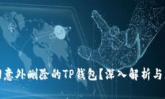 如何找回意外删除的TP钱包