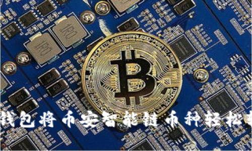 如何通过TP钱包将币安智能链币种轻松转移到OKEx？