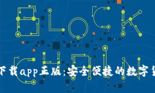 TP钱包官网下载app正版：安全便捷的数字货币管理工具