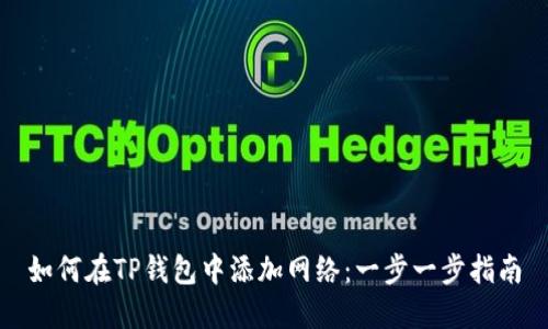 如何在TP钱包中添加网络：一步一步指南