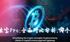 TP钱包与波宝Pro：全面对比