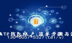 如何切换TP钱包账户：简单