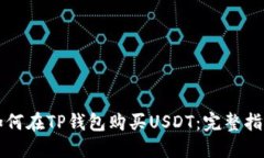如何在TP钱包购买USDT：完
