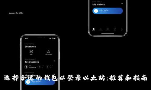 选择合适的钱包以登录以太坊：推荐和指南