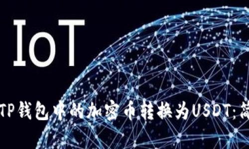如何将TP钱包中的加密币转换为USDT：简单指南