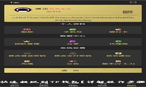 EOS币如何快速提现到TP钱包？详解操作步骤与注意事项