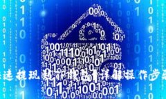 EOS币如何快速提现到TP钱包