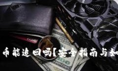 TP钱包被盗币能追回吗？安