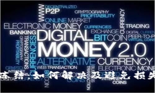 以太坊钱包冻结：如何解决及避免损失的实用指南