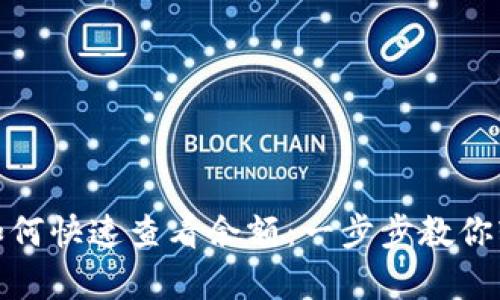 tp钱包如何快速查看余额：一步步教你轻松掌握