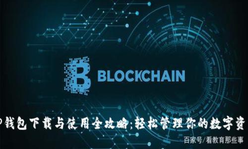 TP钱包下载与使用全攻略：轻松管理你的数字资产