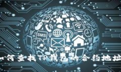 如何查找TP钱包的合约地址