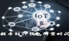 铭文提币到TP钱包所需时间