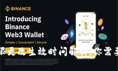 TP多签钱包权限更改生效时间解析：你需要知道的那些事