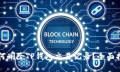 如何删除TP钱包交易记录？