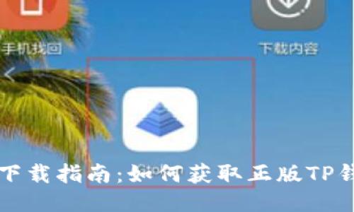 TP钱包下载指南：如何获取正版TP钱包应用