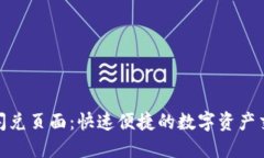 TP钱包闪兑页面：快速便捷