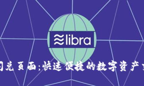 TP钱包闪兑页面：快速便捷的数字资产交易体验