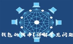 怎么找回TP钱包的代币？详