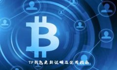 TP钱包更新说明及使用指南