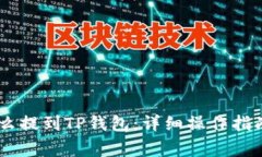 火币USDT怎么提到TP钱包：