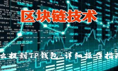 火币USDT怎么提到TP钱包：详细操作指南与注意事项