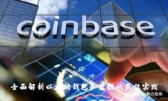 全面解析以太坊钱包和空