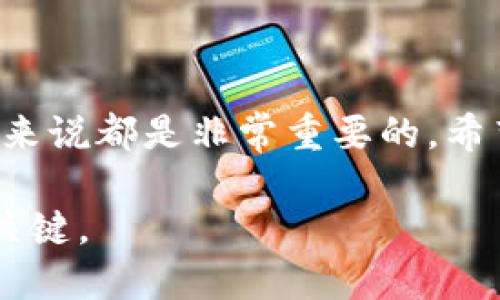   解决TP钱包MDex打不开问题的终极指南 / 
 guanjianci TP钱包, MDex, 区块链, 钱包问题 /guanjianci 

引言
在数字资产的世界中，区块链技术和去中心化应用（DApp）成为了越来越多人的选择。TP钱包作为一个热门的去中心化钱包，支持多种区块链上的交易，其中MDex作为一个跨链去中心化交易所（DEX），吸引了大量用户。然而，许多用户在使用TP钱包访问MDex时，常常会遇到打不开、加载缓慢或者功能不全等问题。那么，究竟是什么原因导致这些问题呢？又该如何解决呢？

为什么会出现打不开的情况？
首先，我们需要了解一些可能导致TP钱包无法打开MDex的技术问题。网络环境、APP版本、缓存等因素都会影响你的用户体验。

strong1. 网络环境/strong
你是不是也遇到过在Wi-Fi环境下网页打开特别快，但在移动数据下速度缓慢的情况？网络的不稳定或者信号弱都会影响到钱包与DApp的链接。如果你在使用公共Wi-Fi，可能还会因为安全性的问题导致连接失败。

strong2. APP版本/strong
使用的TP钱包版本是否是最新的？有时候旧版本的软件会存在一些bug，开发者会在更新中修复这些问题。因此及时更新APP是确保其正常使用的关键。

strong3. 缓存和Cookies/strong
缓存和Cookies也可能会导致打开网页时出现问题。当缓存数据损坏时，这可能会使MDex加载失败。清除缓存可能是解决问题的简单方法之一。

如何解决TP钱包无法打开MDex的问题？
面对TP钱包无法打开MDex的问题，用户首先需要进行逐步排查。以下是一些有效的解决方案。

strong1. 检查网络连接/strong
确保你处于一个良好的网络环境中。如果条件允许，可以尝试切换Wi-Fi与移动数据，查看是否能够解决问题。你有没有发现某些网络环境下应用的表现会有所不同呢？

strong2. 更新TP钱包/strong
打开应用商店，查看TP钱包是否有更新。如果有，及时下载最新版本的应用。记住，使用软件的最新版本，不仅可以修复现有问题，还能获得最新的功能和安全保障。

strong3. 清除缓存和数据/strong
进入设备的设置，找到TP钱包的应用设置，选择清除缓存和数据。你可以尝试重新登录钱包，看是否能够顺利打开MDex。

strong4. 联系客服/strong
如果以上方法都不能解决问题，不妨联系TP钱包的客服。他们可以为你提供更专业的技术支持。

预防措施：如何避免未来再出现此类问题
解决问题之后，我们都希望避免相同的问题再次出现。这里有一些实用的预防措施。

strong1. 定期检查更新/strong
养成定期检查应用更新的习惯，及时下载和安装新版本，可以让你时刻享受最佳的使用体验。

strong2. 保证安全的网络环境/strong
尽量避免使用不安全的公共Wi-Fi进行交易，如果需要，使用VPN工具来增强隐私保护。你的网络安全意识是否已经加强了呢？

strong3. 学习基础操作和常见问题/strong
作为用户，了解一些基本的使用技巧和常见问题的解决方法，可以让你在遇到问题时更从容不迫。在这方面，网络上的各种教程和指南都是很好的资源。

总结
TP钱包与MDex的结合为用户提供了便捷的去中心化交易体验，但问题总是不可避免的。不论是网络问题、版本更新，还是其他技术问题，了解如何解决这些问题，对每个用户来说都是非常重要的。希望以上的解决方案能帮助到你，保护好你的数字资产，享受区块链带来的便利和机遇。

你是否也曾因打不开而感到焦虑？希望通过这篇指南，你可以轻松应对各种挑战。无论未来你面临怎样的技术问题，记住，勇于寻求解决方案，将是你在区块链世界中立足的关键。