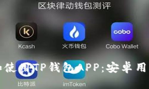 如何下载和使用TP钱包APP：安卓用户完全指南