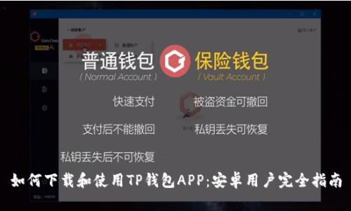 如何下载和使用TP钱包APP：安卓用户完全指南