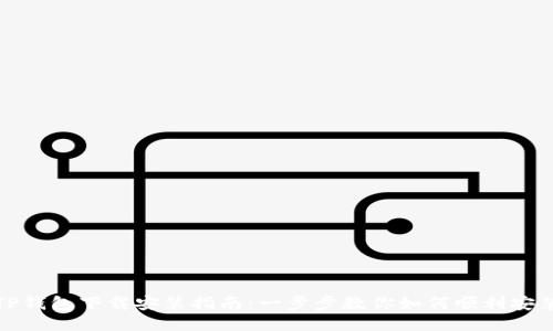 TP钱包下载安装指南：一步步教你如何顺利安装