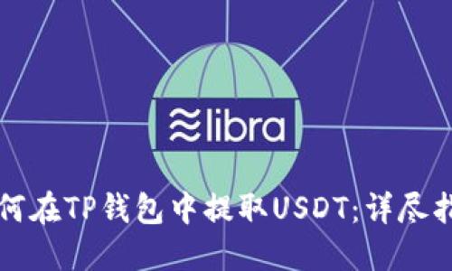 如何在TP钱包中提取USDT：详尽指南