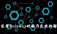 TP钱包使用Uniswap时操作失