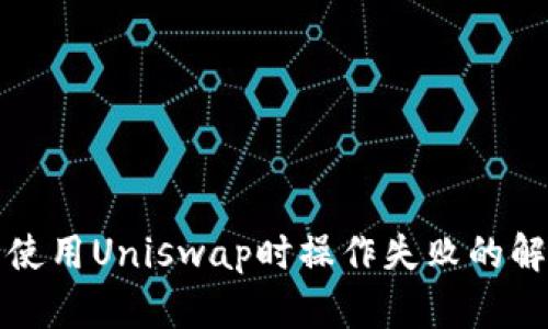 TP钱包使用Uniswap时操作失败的解决方法