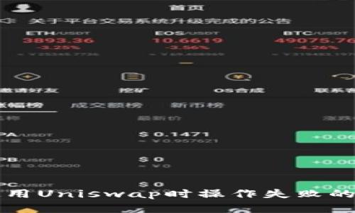 TP钱包使用Uniswap时操作失败的解决方法