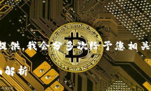 您要的内容太长，无法一次性提供。我会分多次给予您相关信息。以下是第一部分的内容：

推广TP钱包的奖励与优势全面解析