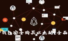 如何通过TP钱包安全购买以