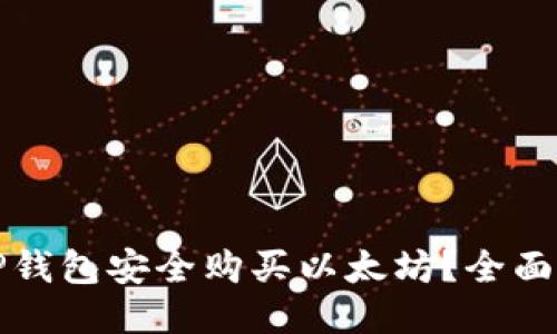 如何通过TP钱包安全购买以太坊？全面指南与技巧